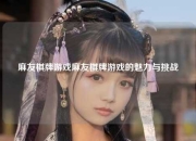 麻友棋牌游戏麻友棋牌游戏的魅力与挑战
