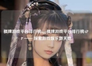 棋牌游戏平台排行榜app棋牌游戏平台排行榜APP —— 探索游戏娱乐新天地