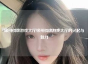 锦州棋牌游戏大厅锦州棋牌游戏大厅的兴起与魅力