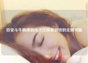 百变斗牛棋牌游戏大厅探索游戏的无限可能