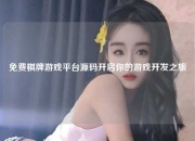 免费棋牌游戏平台源码开启你的游戏开发之旅
