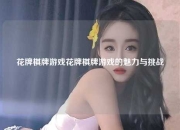 花牌棋牌游戏花牌棋牌游戏的魅力与挑战