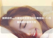 棋牌游戏app扫雷游戏世界中的经典冒险——扫雷游戏的前世今生