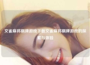 文雀麻将棋牌游戏下载文雀麻将棋牌游戏的探索与体验