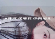 米乐棋牌游戏官网探索游戏的乐趣与挑战