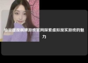 仙豆提现棋牌游戏官网探索虚拟现实游戏的魅力