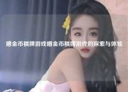 赠金币棋牌游戏赠金币棋牌游戏的探索与体验