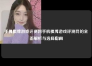 手机棋牌游戏评测网手机棋牌游戏评测网的全面解析与选择指南