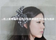 yy线上棋牌游戏官网在线棋牌游戏的兴起与挑战