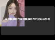 高倍棋牌游戏高倍棋牌游戏的兴起与魅力