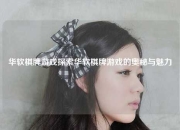 华软棋牌游戏探索华软棋牌游戏的奥秘与魅力