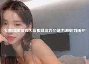 大晋棋牌游戏大晋棋牌游戏的魅力与魅力所在