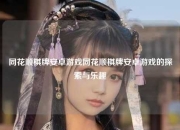 同花顺棋牌安卓游戏同花顺棋牌安卓游戏的探索与乐趣