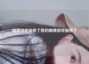 棋牌游戏输惨了我的棋牌游戏输惨了
