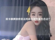 房卡棋牌游戏非法吗房卡游戏是否合法？