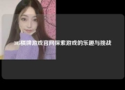 305棋牌游戏官网探索游戏的乐趣与挑战