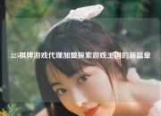 325棋牌游戏代理加盟探索游戏王国的新篇章