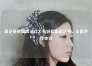 赢话费得棋牌游戏大全轻松赢得话费，丰富游戏体验