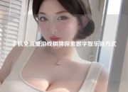 手机免流量游戏棋牌探索数字娱乐新方式