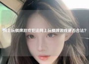 网上玩棋牌游戏犯法网上玩棋牌游戏是否合法？