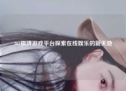 361棋牌游戏平台探索在线娱乐的新天地