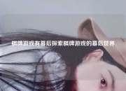 棋牌游戏有幕后探索棋牌游戏的幕后世界