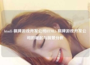 html5 棋牌游戏开发公司HTML5 棋牌游戏开发公司的崛起与前景分析