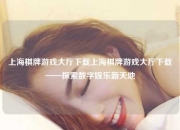 上海棋牌游戏大厅下载上海棋牌游戏大厅下载——探索数字娱乐新天地