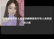 棋牌游戏开发人员培训棋牌游戏开发人员的培训之路