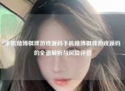 手机赌博棋牌游戏源码手机赌博棋牌游戏源码的全面解析与风险评估