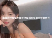棋牌游戏欢乐至尊规律策略与乐趣的完美结合