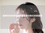 棋牌游戏程序员招聘探索数字娱乐的新篇章