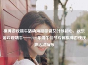 棋牌游戏端午活动海报粽香艾叶映初心，欢乐游戏迎端午——2023年端午佳节专属棋牌游戏庆典活动海报