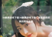 798棋牌游戏下载798棋牌游戏下载 - 探索游戏世界的奇妙之旅