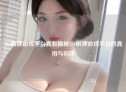 761棋牌游戏平台真假揭秘761棋牌游戏平台的真相与陷阱