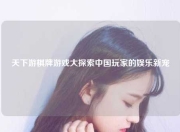 天下游棋牌游戏大探索中国玩家的娱乐新宠