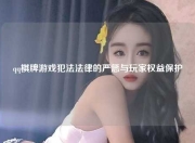 qq棋牌游戏犯法法律的严惩与玩家权益保护