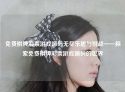 免费棋牌彩票游戏源码无尽乐趣与挑战——探索免费棋牌彩票游戏源码的世界