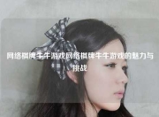 网络棋牌牛牛游戏网络棋牌牛牛游戏的魅力与挑战