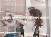 免费赚话费棋牌游戏探索虚拟世界中的财富源泉
