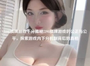 7298棋牌游戏下分揭秘7298棋牌游戏的公正与公平，探索游戏内下分机制背后的真相