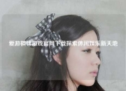爱游棋牌游戏官网下载探索休闲娱乐新天地
