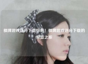棋牌游戏送分下载惊艳！棋牌游戏送分下载的惊喜之旅