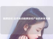 棋牌游戏 技术推动棋牌游戏产业的未来发展