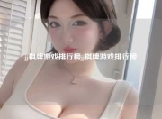 jj棋牌游戏排行榜jj棋牌游戏排行榜