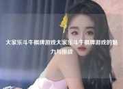 大家乐斗牛棋牌游戏大家乐斗牛棋牌游戏的魅力与挑战