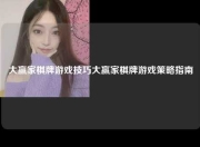 大赢家棋牌游戏技巧大赢家棋牌游戏策略指南