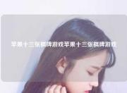 苹果十三张棋牌游戏苹果十三张棋牌游戏