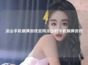 凉山手机棋牌游戏官网凉山的手机棋牌游戏