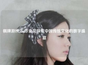 棋牌游戏58w炸金花探索中国传统文化的数字盛宴